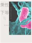 秉性下等全文免费阅读无弹窗笔趣阁