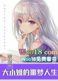 快穿之大小姐的噩梦人生在线阅读