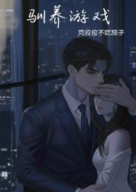 驯养游戏全文阅读