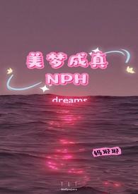 美梦成真nph免费阅读