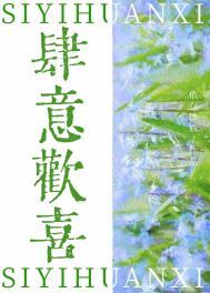 肆意欢喜依存本质晋江