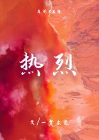 热烈爱你全文免费阅读