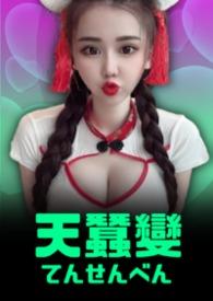 天蚕变粤语电视剧免费播放
