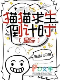 猫猫求生倒计时星际的免费阅读