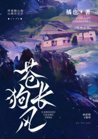 苍狗长风(伪骨科 H)无弹窗_苍狗长