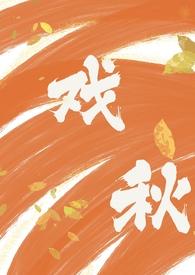 戏秋(师生1V1 H)芝麻羊