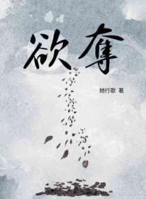 欲夺她行歌TXT