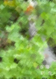 春芽新生征文