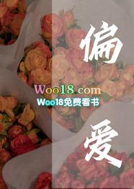 偏爱(高干 甜宠H)