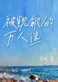 被觊觎的万人迷老婆也叫什么名字