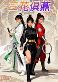 三花俱薡免费阅读