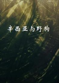 辛西娅的电影