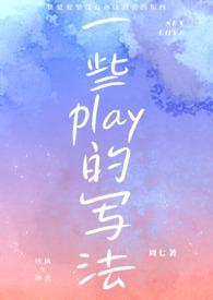 一些play的写法在线阅读