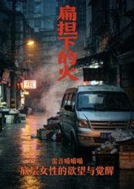 扁担下的欲火全文免费阅读无弹窗最新章节更新时间