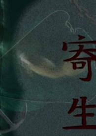 寄生兽