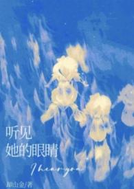听见她的眼睛是什么歌