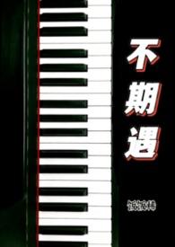不期而遇的