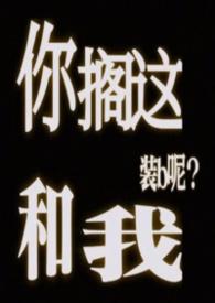 你搁这搁这儿呢出处