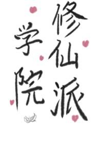 修仙学院系统
