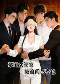 豪门女管家被迫阅尽谭家财产