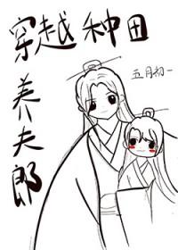 穿越种田养夫郎by五月初一