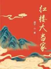 红楼大太太