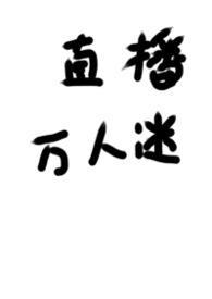 被迫称为万人迷之后