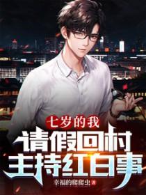 请假回村主持红白事