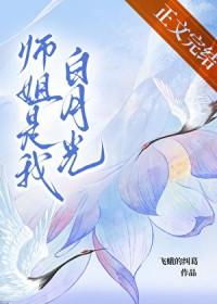 堕魔后白月光师姐开始爱我了