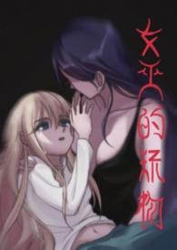 女巫女巫by