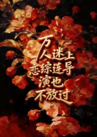 万人迷谁扮演的