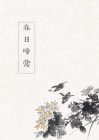 春日啼莺全文txt