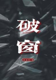破窗神器真的有效吗