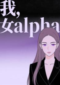 穿成女alpha之后