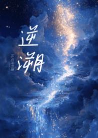 逆溯笔趣阁