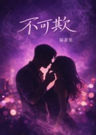 不可欺也