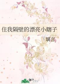 住我隔壁的漂亮姐姐
