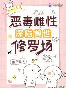 恶毒雌性深陷兽世修罗场全本完结免费