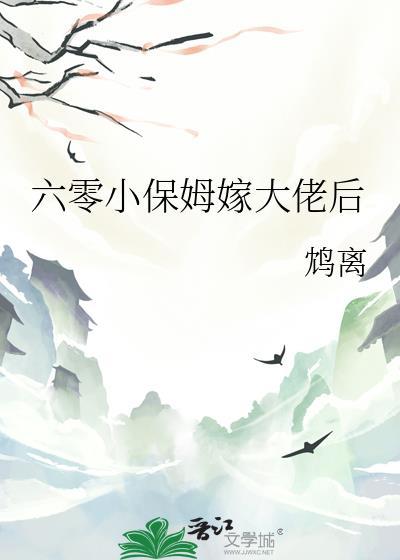 六零小保姆嫁大佬后 鸠离