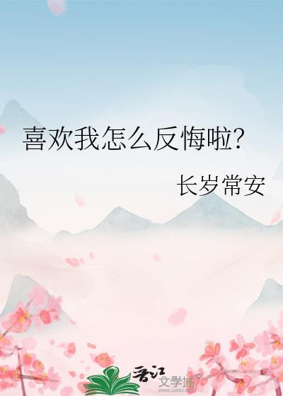 喜欢你了怎么办