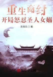 开局怒怼圣人女娲(无情风)