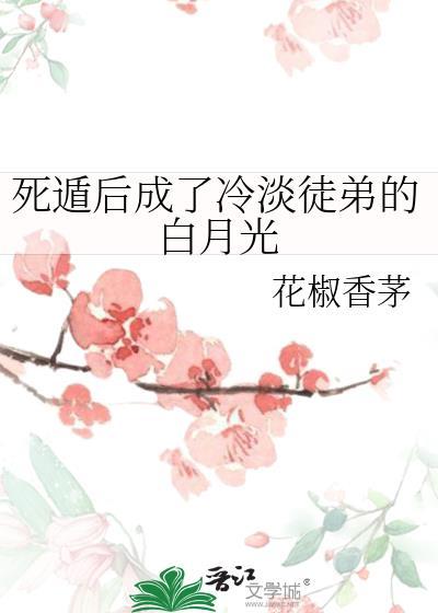 死遁后我成了大佬们的白月光免费