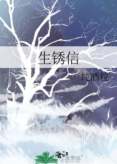 生锈信by纯酒粒TXT百度