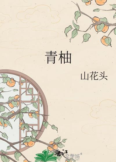青柠在线观看免费高清电视剧黑暗荣耀
