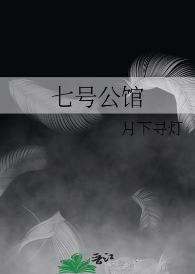 七号公馆粤语版免费观看