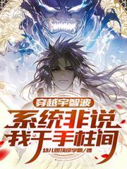 穿越我是千手柱间
