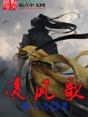 凌风歌退场