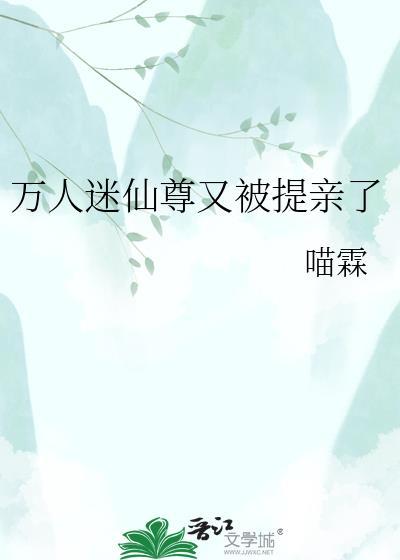 万人迷仙尊他救错人了免费