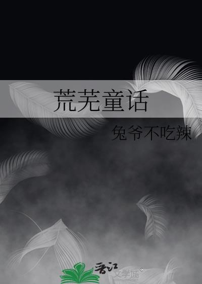 荒芜童话兔爷不吃辣免费阅读