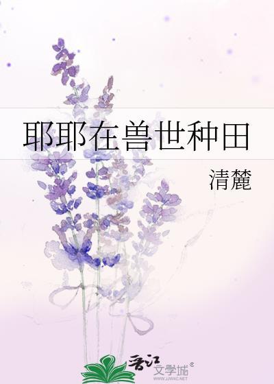 兽世种田纪